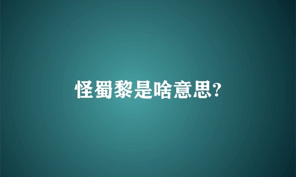 怪蜀黎是啥意思?