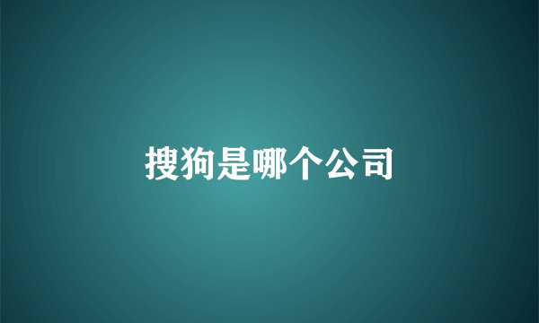 搜狗是哪个公司