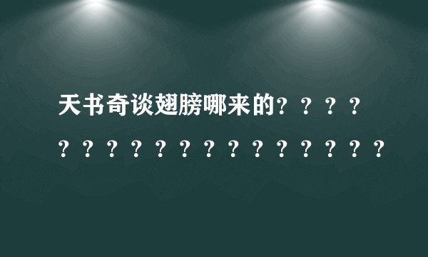天书奇谈翅膀哪来的？？？？？？？？？？？？？？？？？？