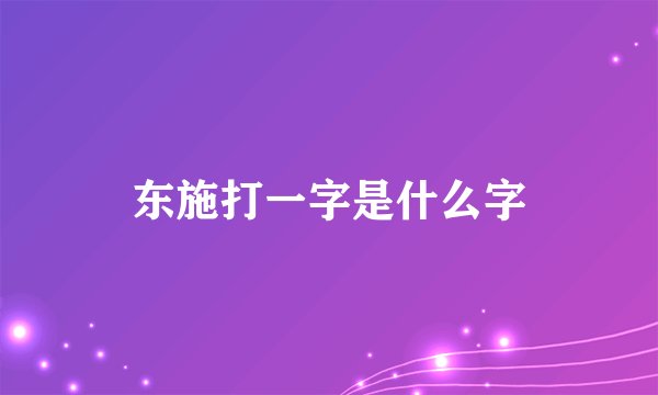 东施打一字是什么字