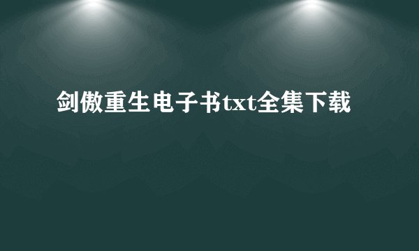 剑傲重生电子书txt全集下载