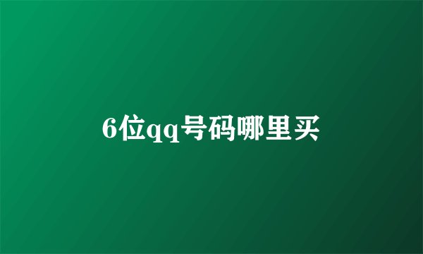 6位qq号码哪里买