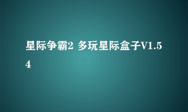 星际争霸2 多玩星际盒子V1.54