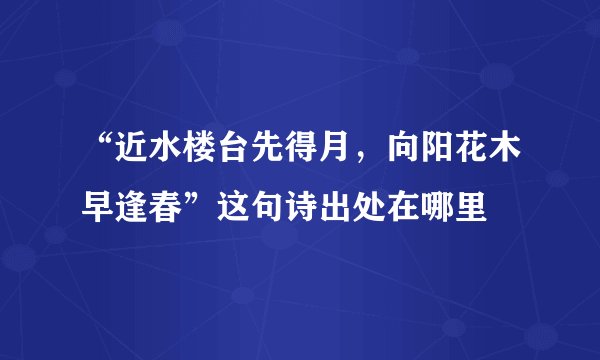 “近水楼台先得月,向阳花木早逢春”这句诗出处在哪里