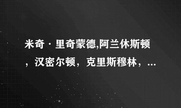 米奇·里奇蒙德,阿兰休斯顿，汉密尔顿，克里斯穆林，霍纳塞克，彼得洛维奇谁是NBA历史上真正的中投王？