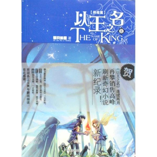 以王之名的内容简介