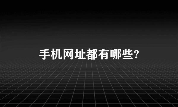 手机网址都有哪些?
