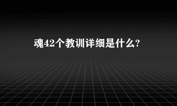 囧魂42个教训详细是什么?