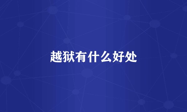 越狱有什么好处