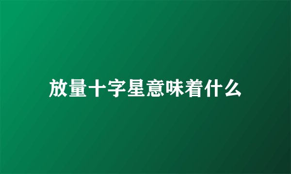 放量十字星意味着什么