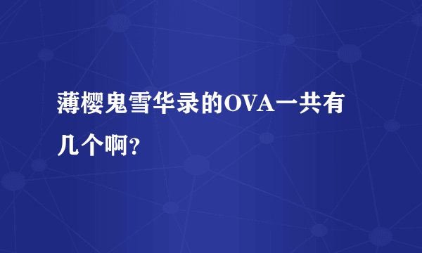 薄樱鬼雪华录的OVA一共有几个啊？