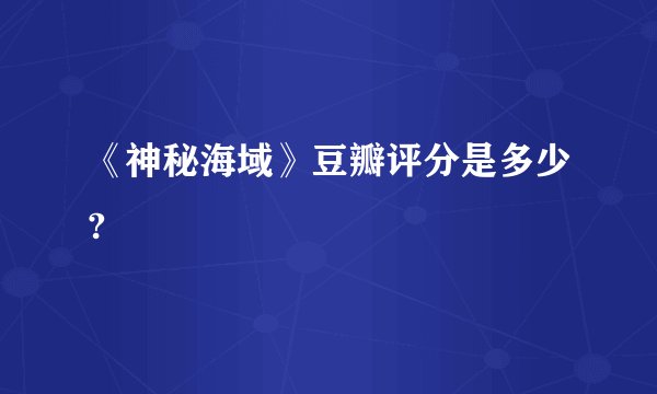 《神秘海域》豆瓣评分是多少?