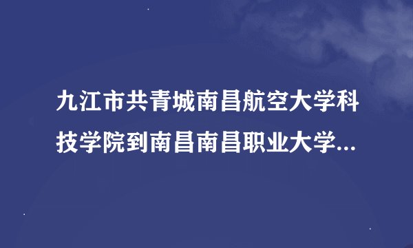 九江市共青城南昌航空大学科技学院到南昌南昌职业大学有多少公里