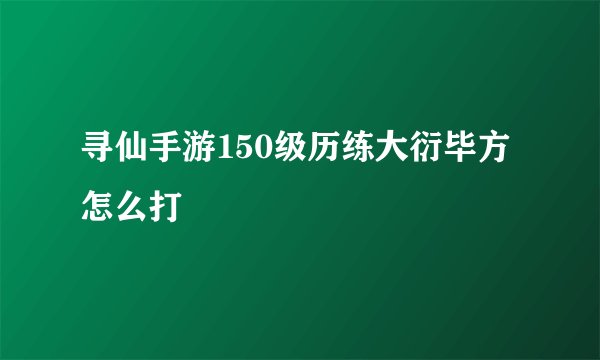 寻仙手游150级历练大衍毕方怎么打