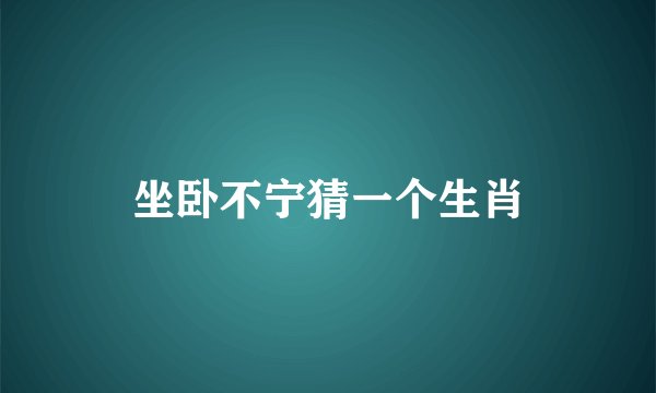 坐卧不宁猜一个生肖