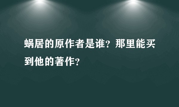 蜗居的原作者是谁？那里能买到他的著作？