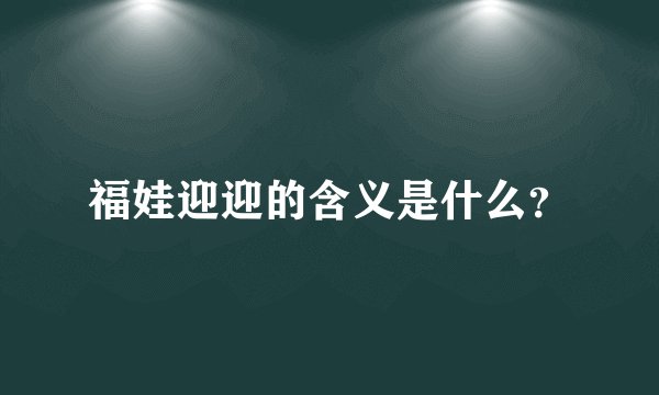 福娃迎迎的含义是什么？