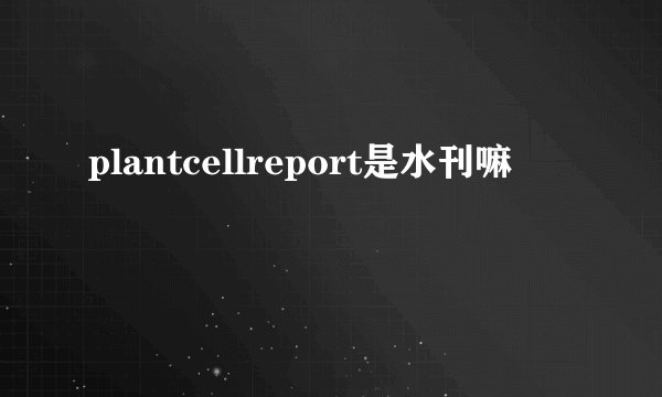 plantcellreport是水刊嘛
