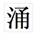 “涌”的读音是什么？能组成什么词？