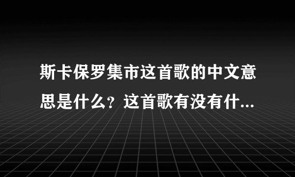 斯卡保罗集市这首歌的中文意思是什么？这首歌有没有什么故事背景？