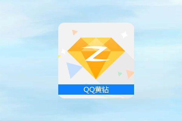 qq黄钻有什么用处啊？