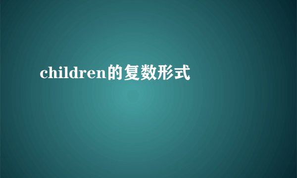 children的复数形式