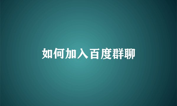 如何加入百度群聊