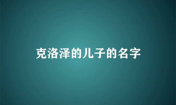 克洛泽的儿子的名字