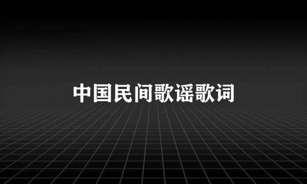 中国民间歌谣歌词