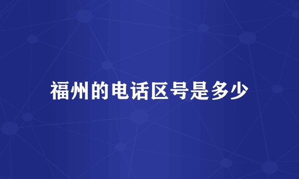 福州的电话区号是多少