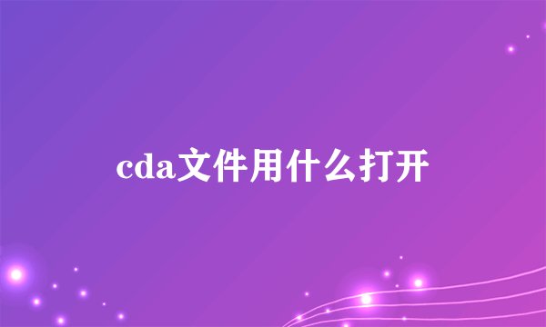 cda文件用什么打开
