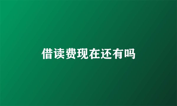 借读费现在还有吗