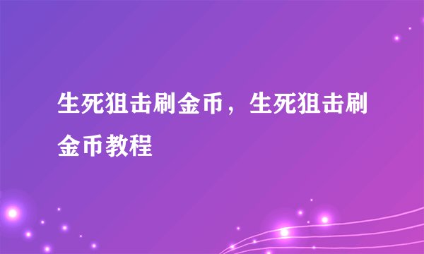 生死狙击刷金币，生死狙击刷金币教程