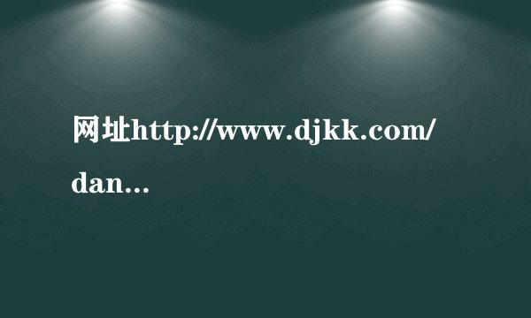 网址http://www.djkk.com/dance/play/36675.html开头到2：38的那一首歌叫什么明知 （网址歌曲为串烧）