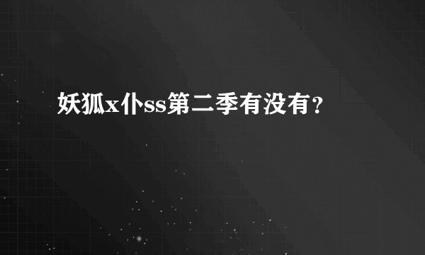 妖狐x仆ss第二季有没有？