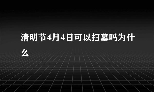 清明节4月4日可以扫墓吗为什么
