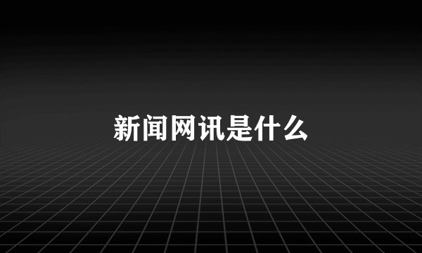 新闻网讯是什么