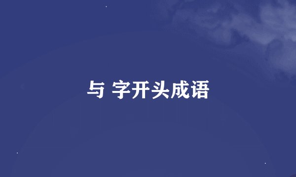 与 字开头成语