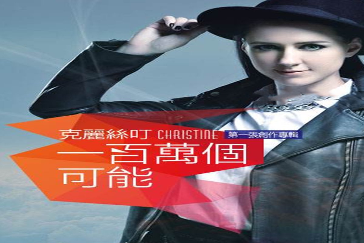 在一瞬间有一百万个可能是什么歌