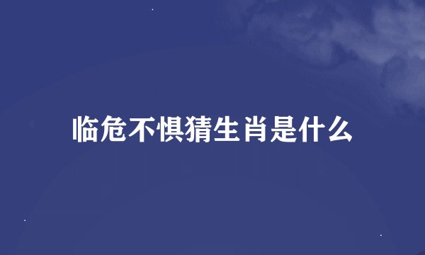 临危不惧猜生肖是什么