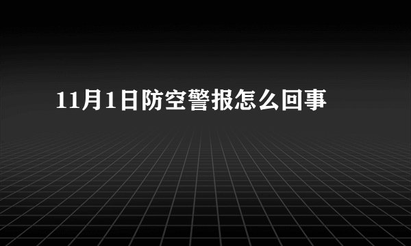 11月1日防空警报怎么回事