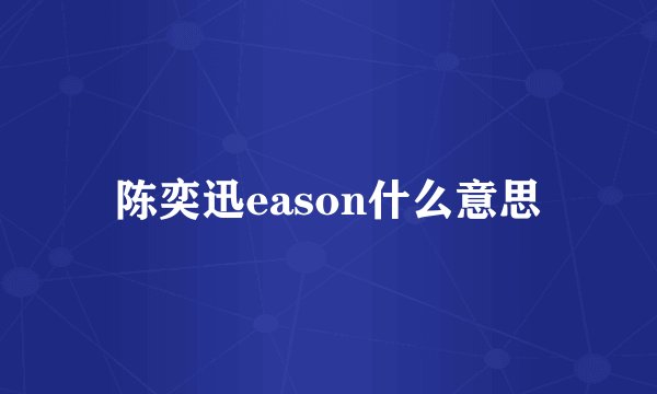 陈奕迅eason什么意思