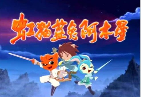 虹猫蓝兔与阿木星的结局