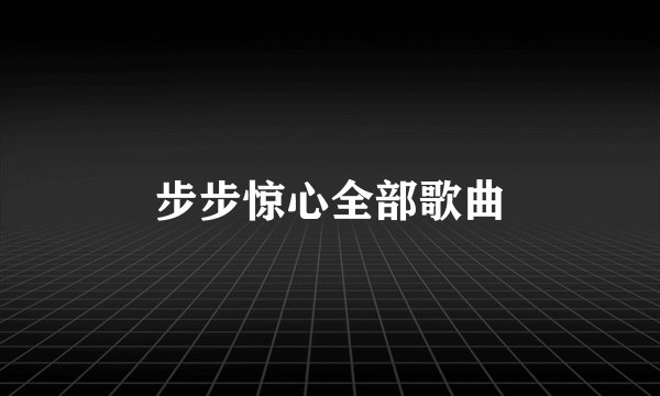 步步惊心全部歌曲