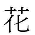 花的繁体字怎么写?