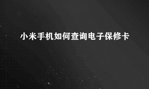 小米手机如何查询电子保修卡
