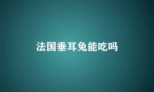 法国垂耳兔能吃吗