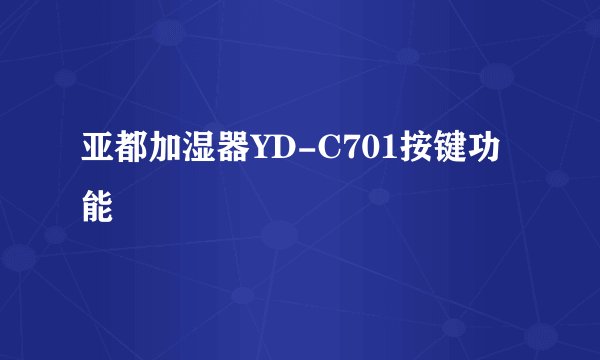 亚都加湿器YD-C701按键功能