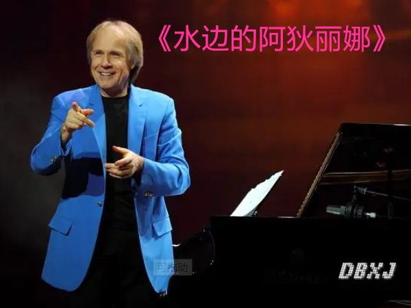 理查德钢琴十大名曲