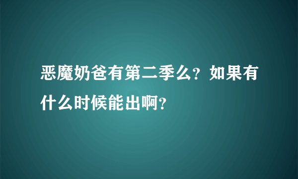 恶魔奶爸有第二季么？如果有什么时候能出啊？